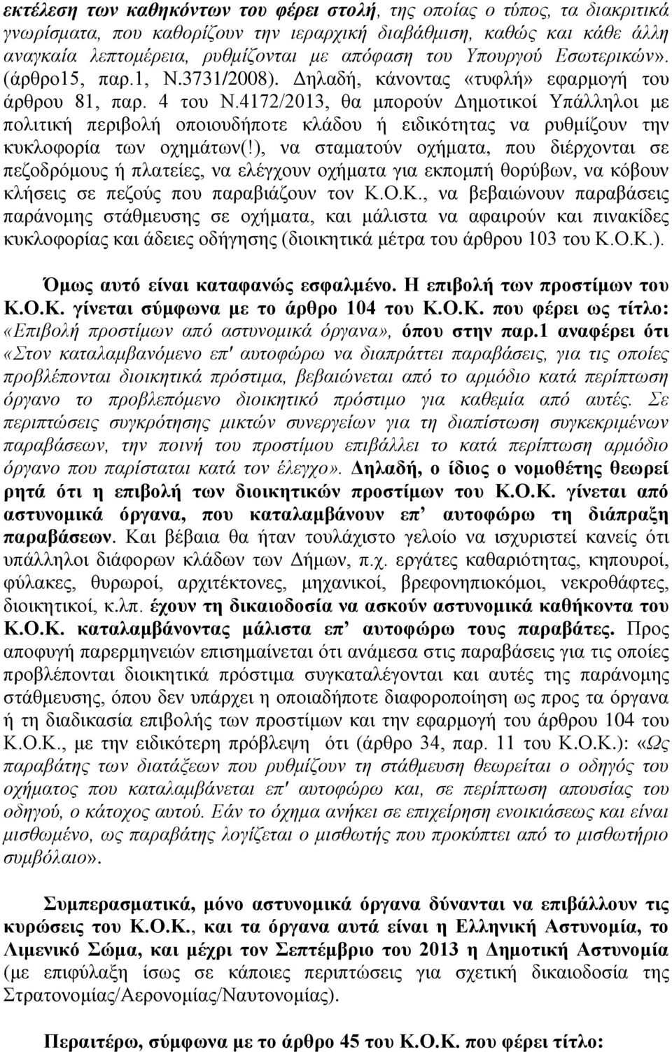 4172/2013, θα μπορούν Δημοτικοί Υπάλληλοι με πολιτική περιβολή οποιουδήποτε κλάδου ή ειδικότητας να ρυθμίζουν την κυκλοφορία των οχημάτων(!