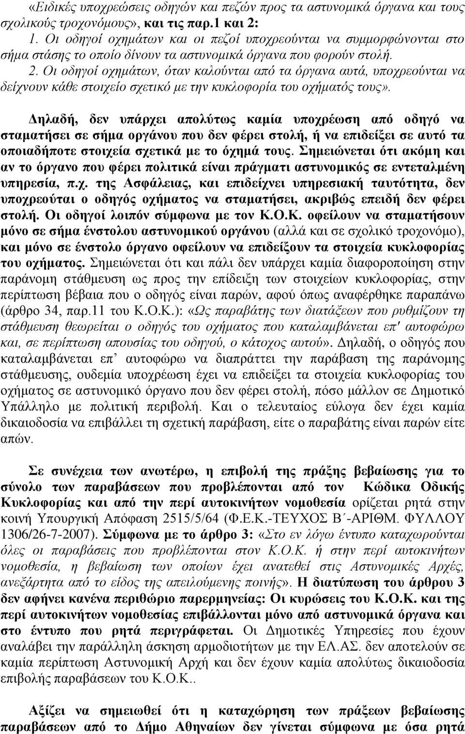 Οι οδηγοί οχημάτων, όταν καλούνται από τα όργανα αυτά, υποχρεούνται να δείχνουν κάθε στοιχείο σχετικό με την κυκλοφορία του οχήματός τους».