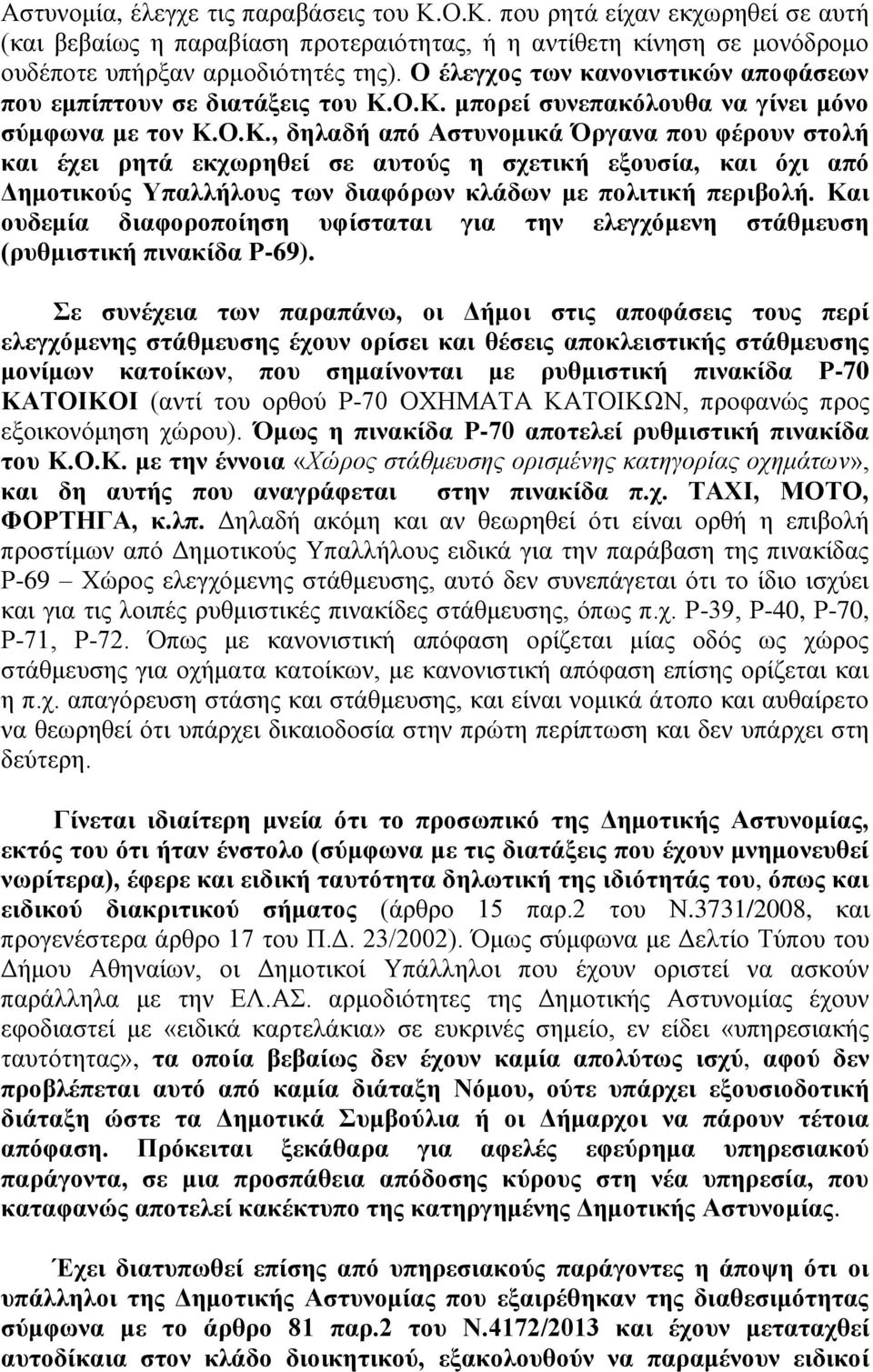 Ο.Κ. μπορεί συνεπακόλουθα να γίνει μόνο σύμφωνα με τον Κ.Ο.Κ., δηλαδή από Αστυνομικά Όργανα που φέρουν στολή και έχει ρητά εκχωρηθεί σε αυτούς η σχετική εξουσία, και όχι από Δημοτικούς Υπαλλήλους των διαφόρων κλάδων με πολιτική περιβολή.