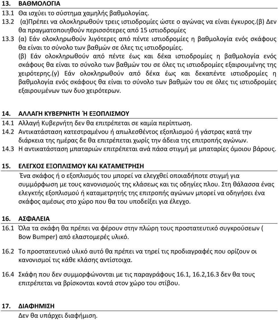 3 (α) Εάν ολοκληρωθούν λιγότερες από πέντε ιστιοδρομίες η βαθμολογία ενός σκάφους θα είναι το σύνολο των βαθμών σε όλες τις ιστιοδρομίες.