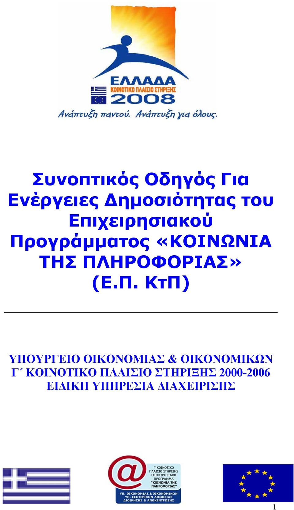 ΠΛΗΡΟΦΟΡΙΑΣ» (Ε.Π. ΚτΠ) ΥΠΟΥΡΓΕΙΟ ΟΙΚΟΝΟΜΙΑΣ &