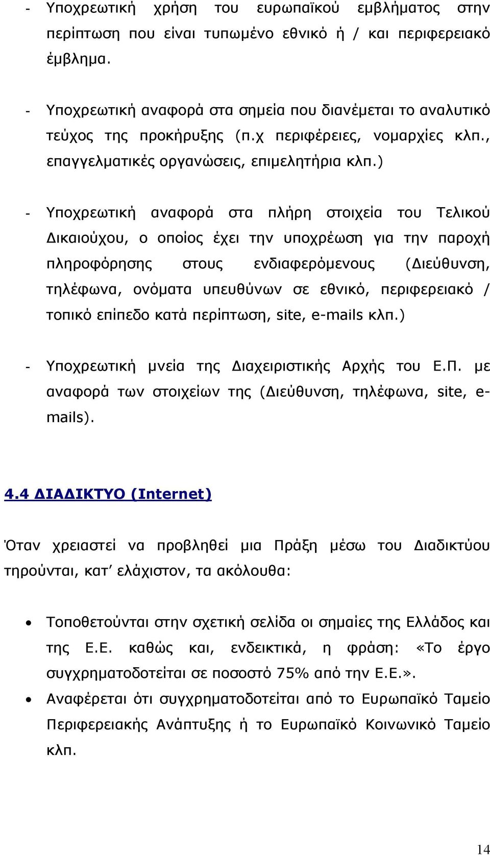 ) - Υποχρεωτική αναφορά στα πλήρη στοιχεία του Τελικού ικαιούχου, ο οποίος έχει την υποχρέωση για την παροχή πληροφόρησης στους ενδιαφερόµενους ( ιεύθυνση, τηλέφωνα, ονόµατα υπευθύνων σε εθνικό,