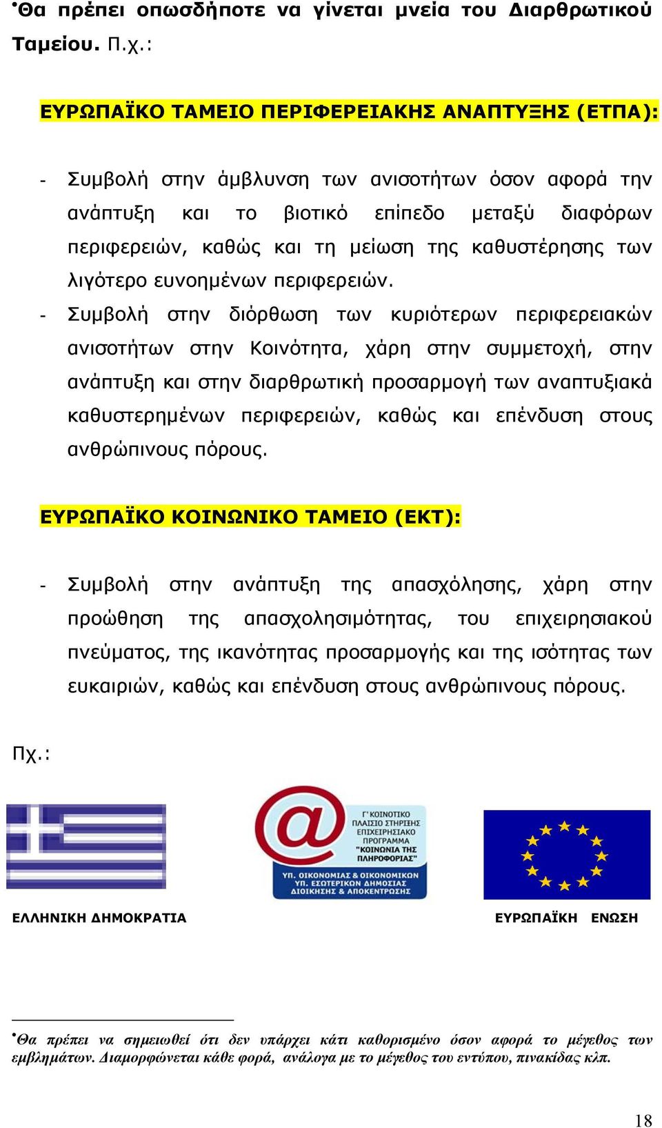 καθυστέρησης των λιγότερο ευνοηµένων περιφερειών.