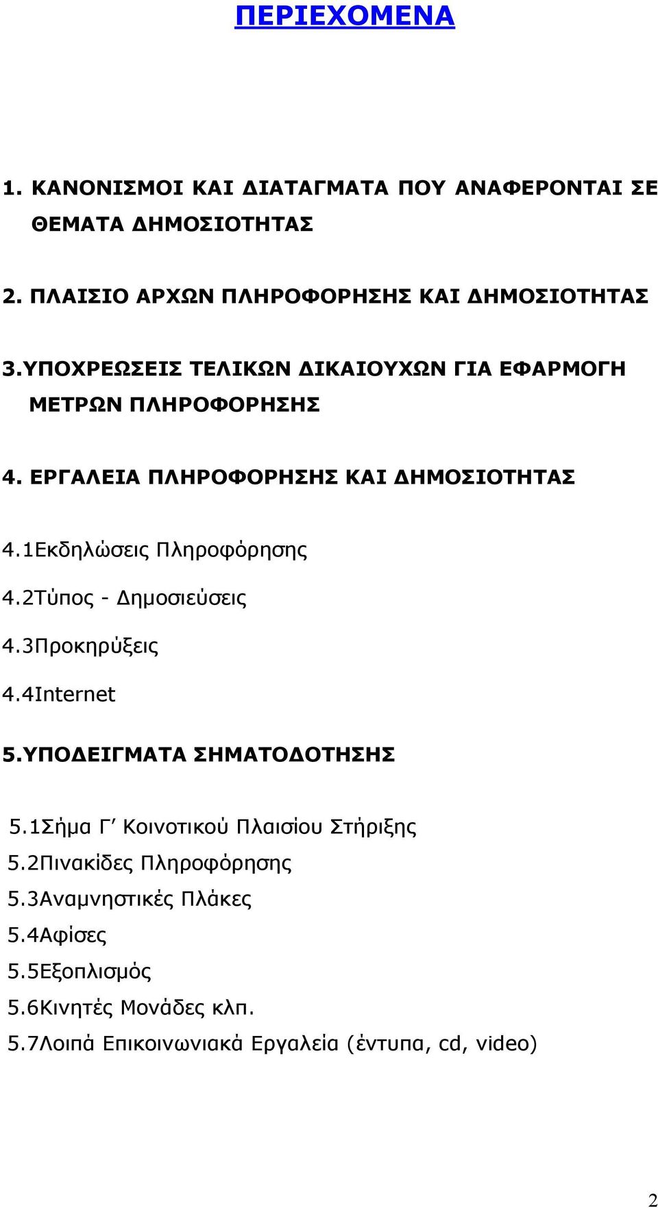 1Εκδηλώσεις Πληροφόρησης 4.2Τύπος - ηµοσιεύσεις 4.3Προκηρύξεις 4.4Internet 5.ΥΠΟ ΕΙΓΜΑΤΑ ΣΗΜΑΤΟ ΟΤΗΣΗΣ 5.