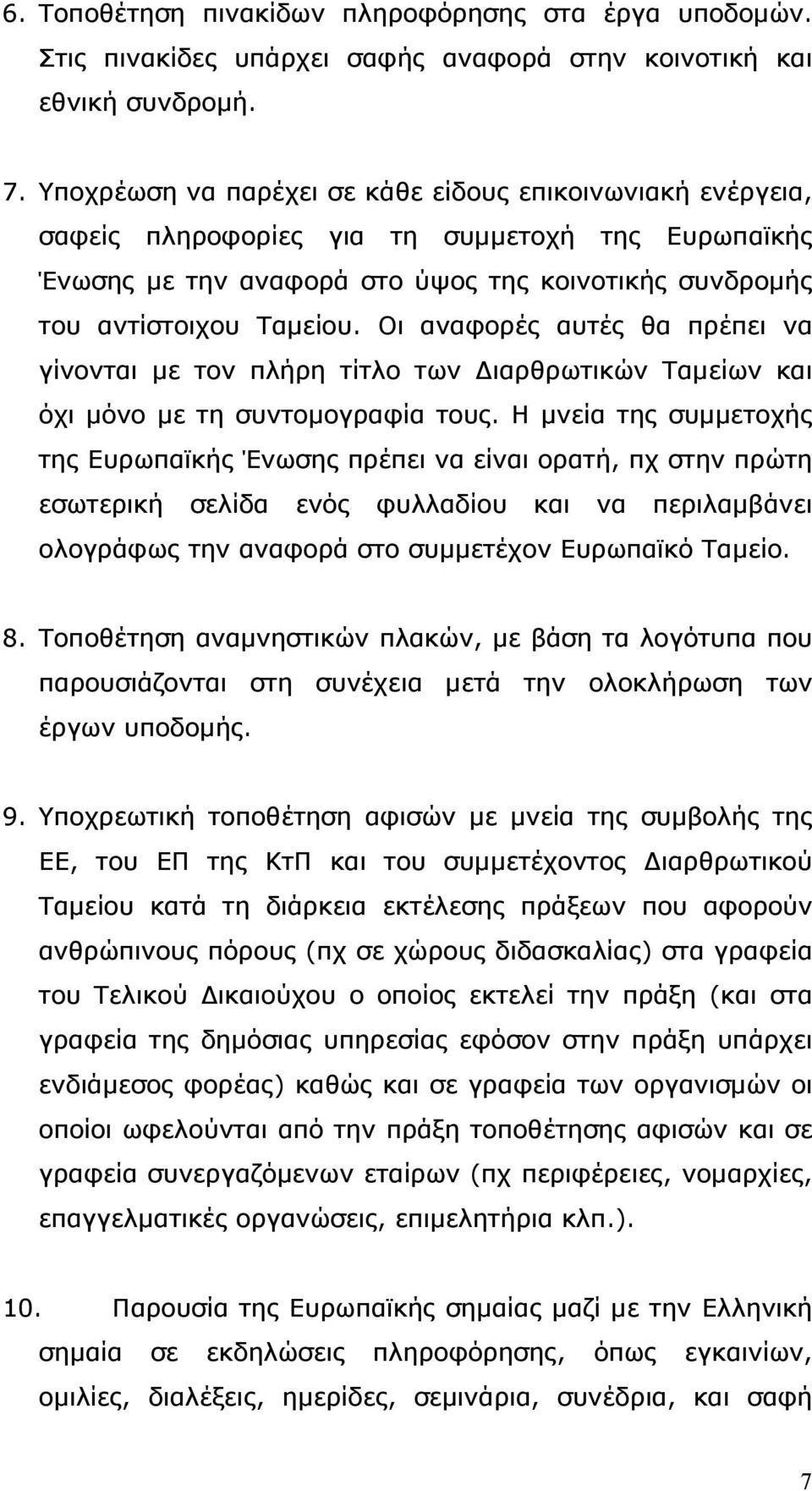 Οι αναφορές αυτές θα πρέπει να γίνονται µε τον πλήρη τίτλο των ιαρθρωτικών Ταµείων και όχι µόνο µε τη συντοµογραφία τους.