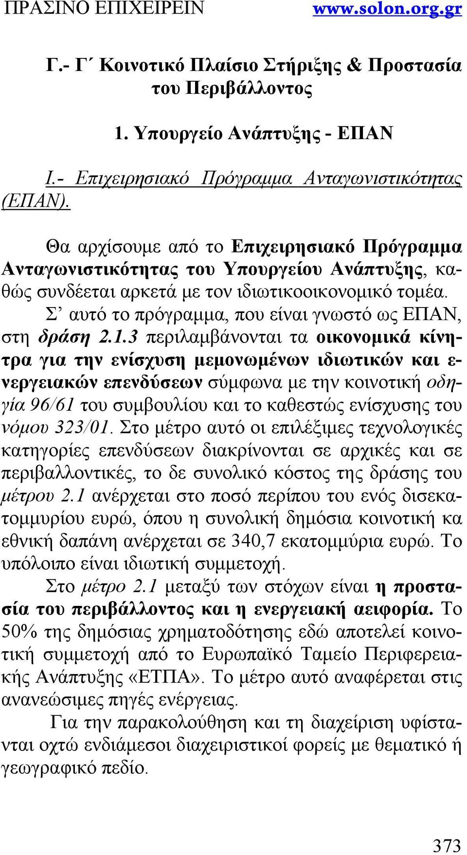 Σ αυτό το πρόγραμμα, που είναι γνωστό ως ΕΠΑΝ, στη δράση 2.1.