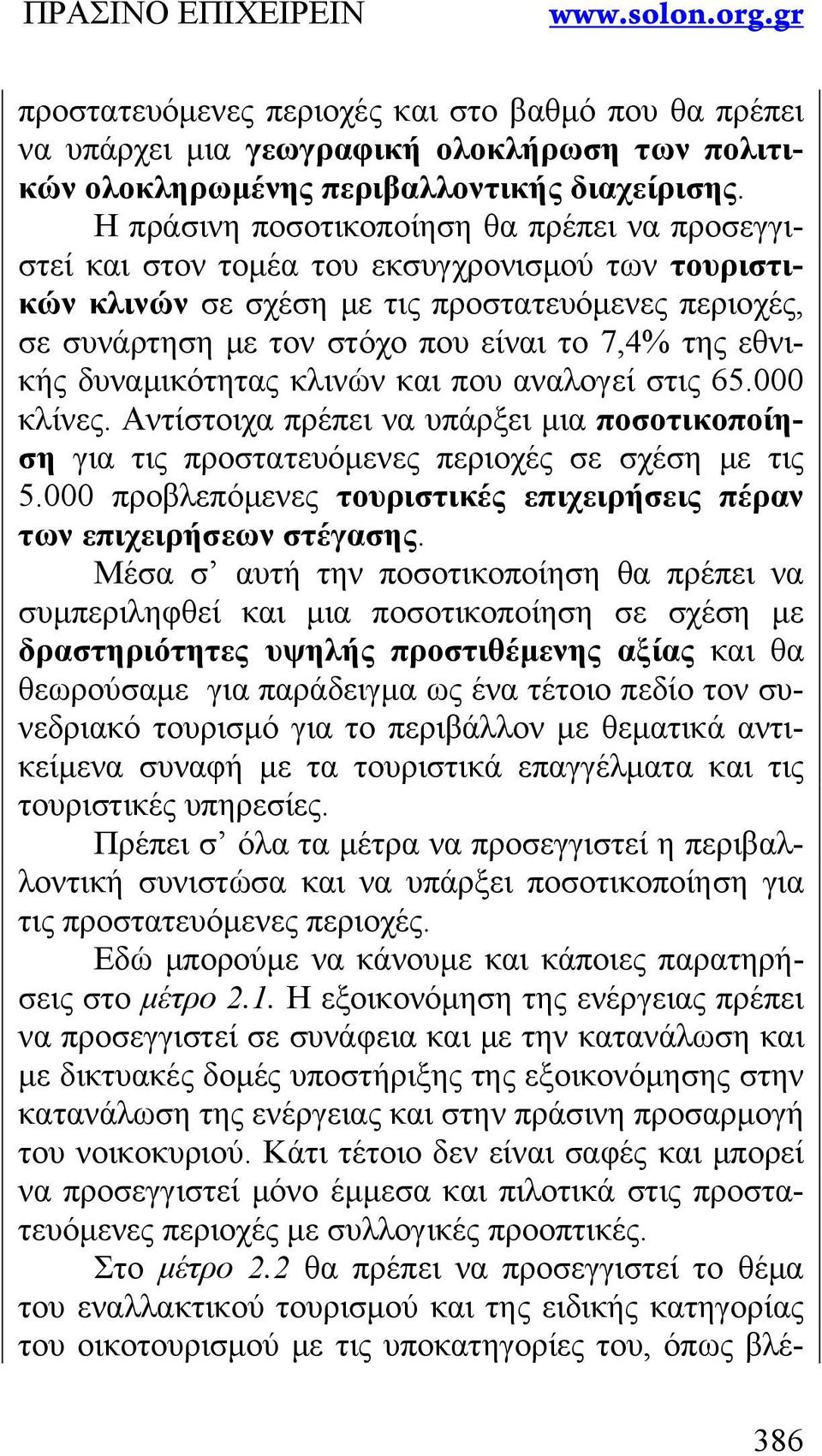 εθνικής δυναμικότητας κλινών και που αναλογεί στις 65.000 κλίνες. Αντίστοιχα πρέπει να υπάρξει μια ποσοτικοποίηση για τις προστατευόμενες περιοχές σε σχέση με τις 5.