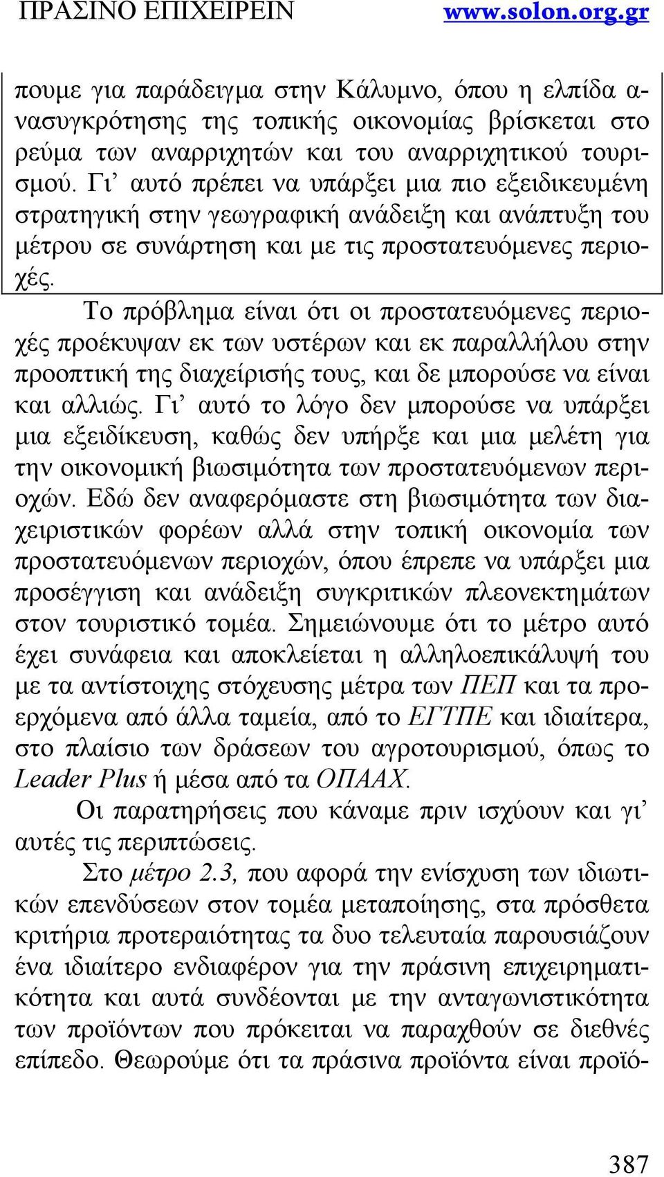 Το πρόβλημα είναι ότι οι προστατευόμενες περιοχές προέκυψαν εκ των υστέρων και εκ παραλλήλου στην προοπτική της διαχείρισής τους, και δε μπορούσε να είναι και αλλιώς.