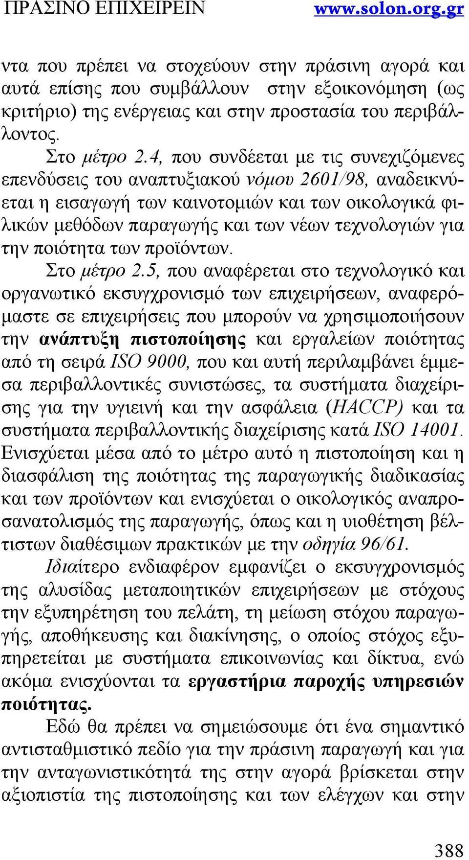 ποιότητα των προϊόντων. Στο μέτρο 2.