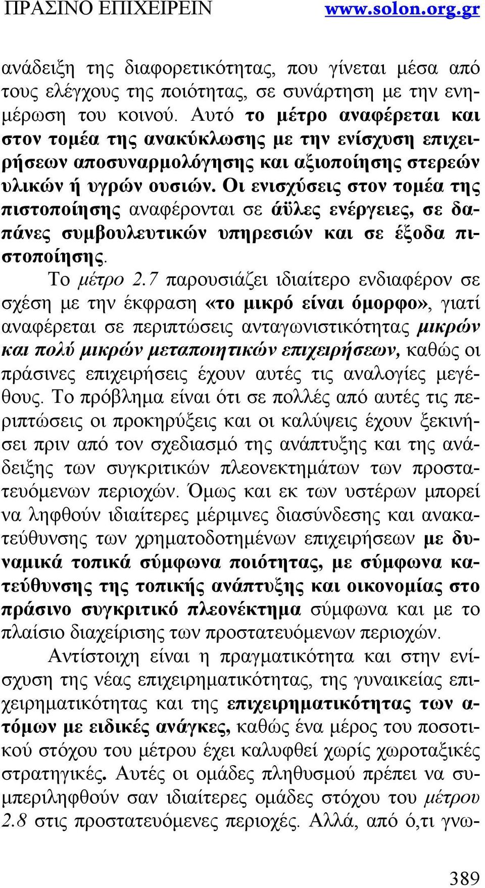 Οι ενισχύσεις στον τομέα της πιστοποίησης αναφέρονται σε άϋλες ενέργειες, σε δαπάνες συμβουλευτικών υπηρεσιών και σε έξοδα πιστοποίησης. Το μέτρο 2.