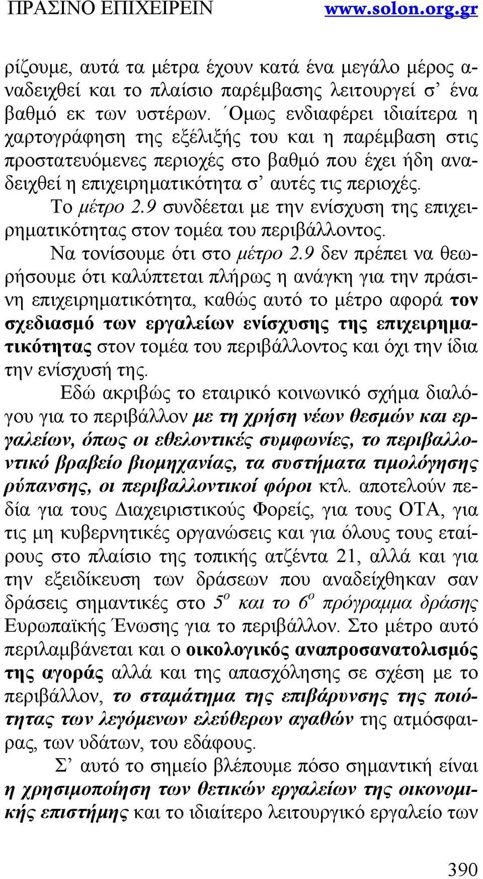 9 συνδέεται με την ενίσχυση της επιχειρηματικότητας στον τομέα του περιβάλλοντος. Να τονίσουμε ότι στο μέτρο 2.