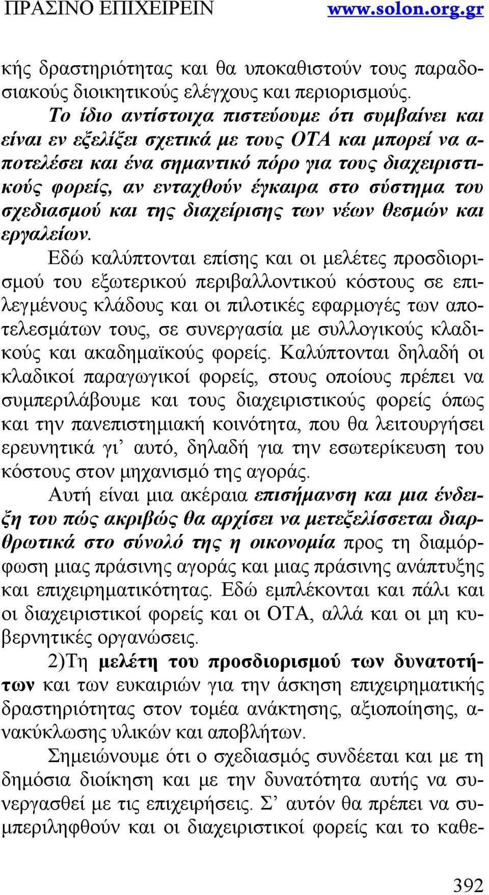 σύστημα του σχεδιασμού και της διαχείρισης των νέων θεσμών και εργαλείων.