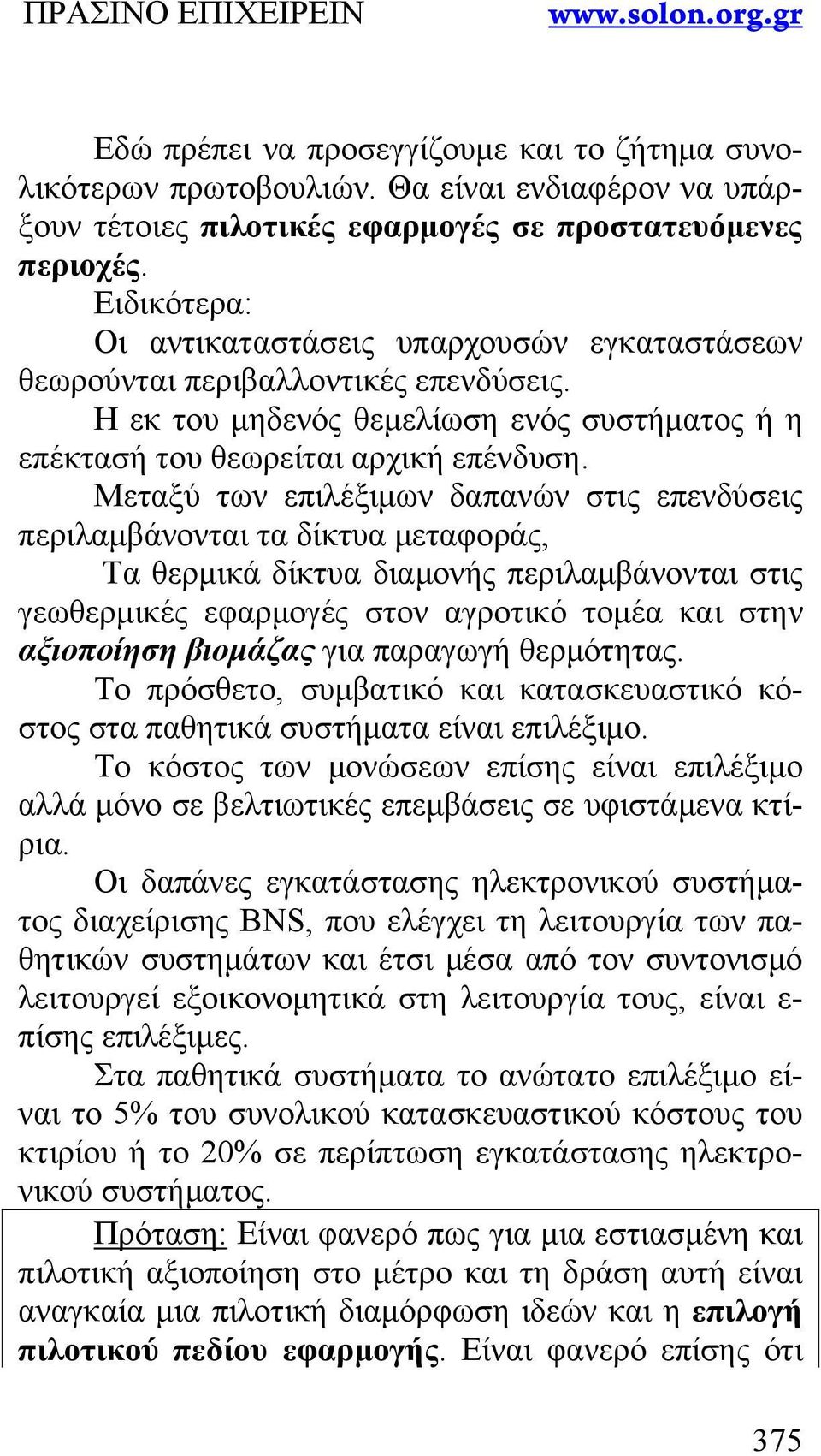 Μεταξύ των επιλέξιμων δαπανών στις επενδύσεις περιλαμβάνονται τα δίκτυα μεταφοράς, Τα θερμικά δίκτυα διαμονής περιλαμβάνονται στις γεωθερμικές εφαρμογές στον αγροτικό τομέα και στην αξιοποίηση