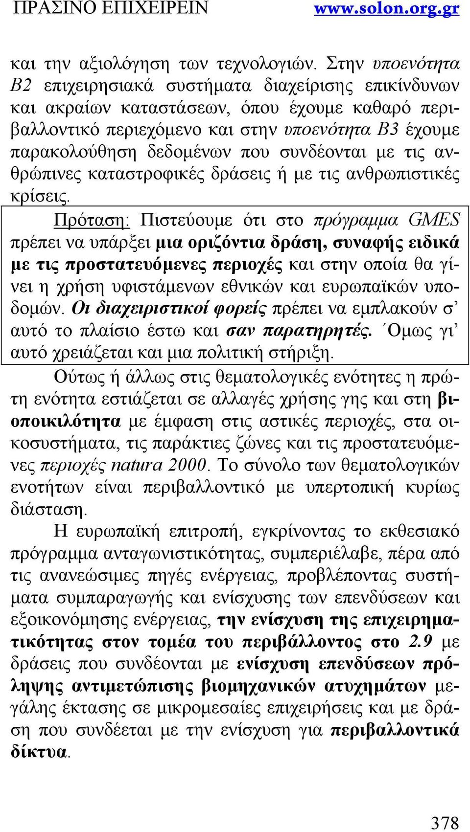 συνδέονται με τις ανθρώπινες καταστροφικές δράσεις ή με τις ανθρωπιστικές κρίσεις.