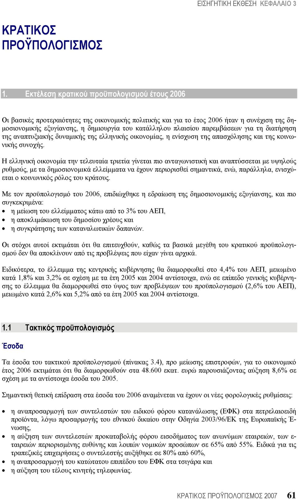 πλαισίου παρεμβάσεων για τη διατήρηση της αναπτυξιακής δυναμικής της ελληνικής οικονομίας, η ενίσχυση της απασχόλησης και της κοινωνικής συνοχής.