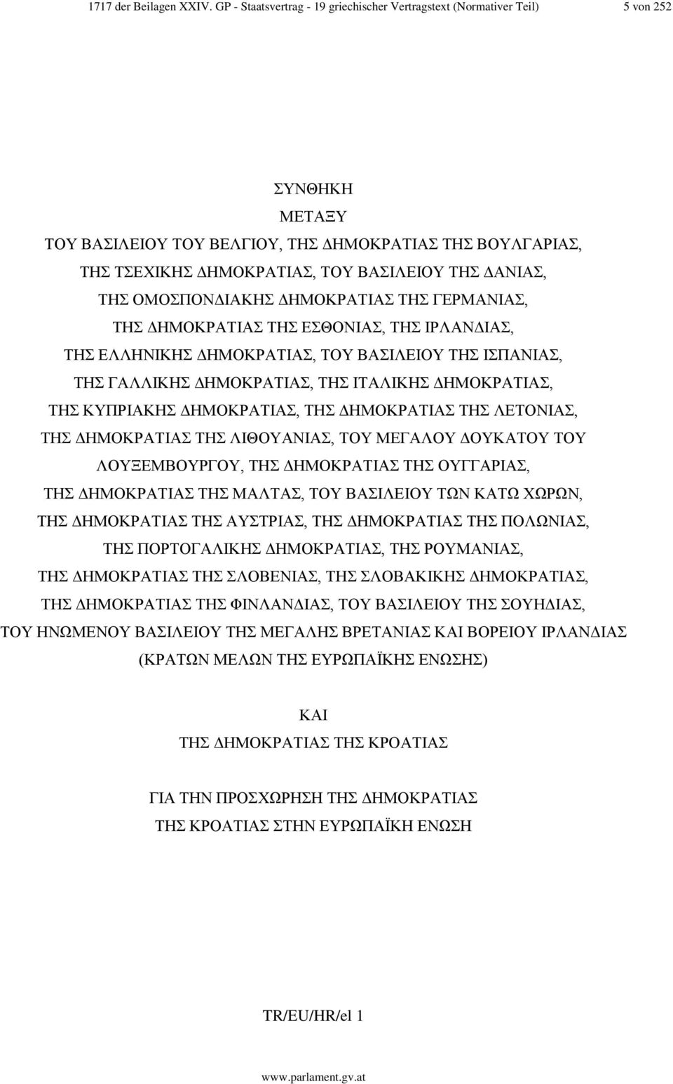 ΔΑΝΙΑΣ, ΤΗΣ ΟΜΟΣΠΟΝΔΙΑΚΗΣ ΔΗΜΟΚΡΑΤΙΑΣ ΤΗΣ ΓΕΡΜΑΝΙΑΣ, ΤΗΣ ΔΗΜΟΚΡΑΤΙΑΣ ΤΗΣ ΕΣΘΟΝΙΑΣ, ΤΗΣ ΙΡΛΑΝΔΙΑΣ, ΤΗΣ ΕΛΛΗΝΙΚΗΣ ΔΗΜΟΚΡΑΤΙΑΣ, ΤΟΥ ΒΑΣΙΛΕΙΟΥ ΤΗΣ ΙΣΠΑΝΙΑΣ, ΤΗΣ ΓΑΛΛΙΚΗΣ ΔΗΜΟΚΡΑΤΙΑΣ, ΤΗΣ ΙΤΑΛΙΚΗΣ