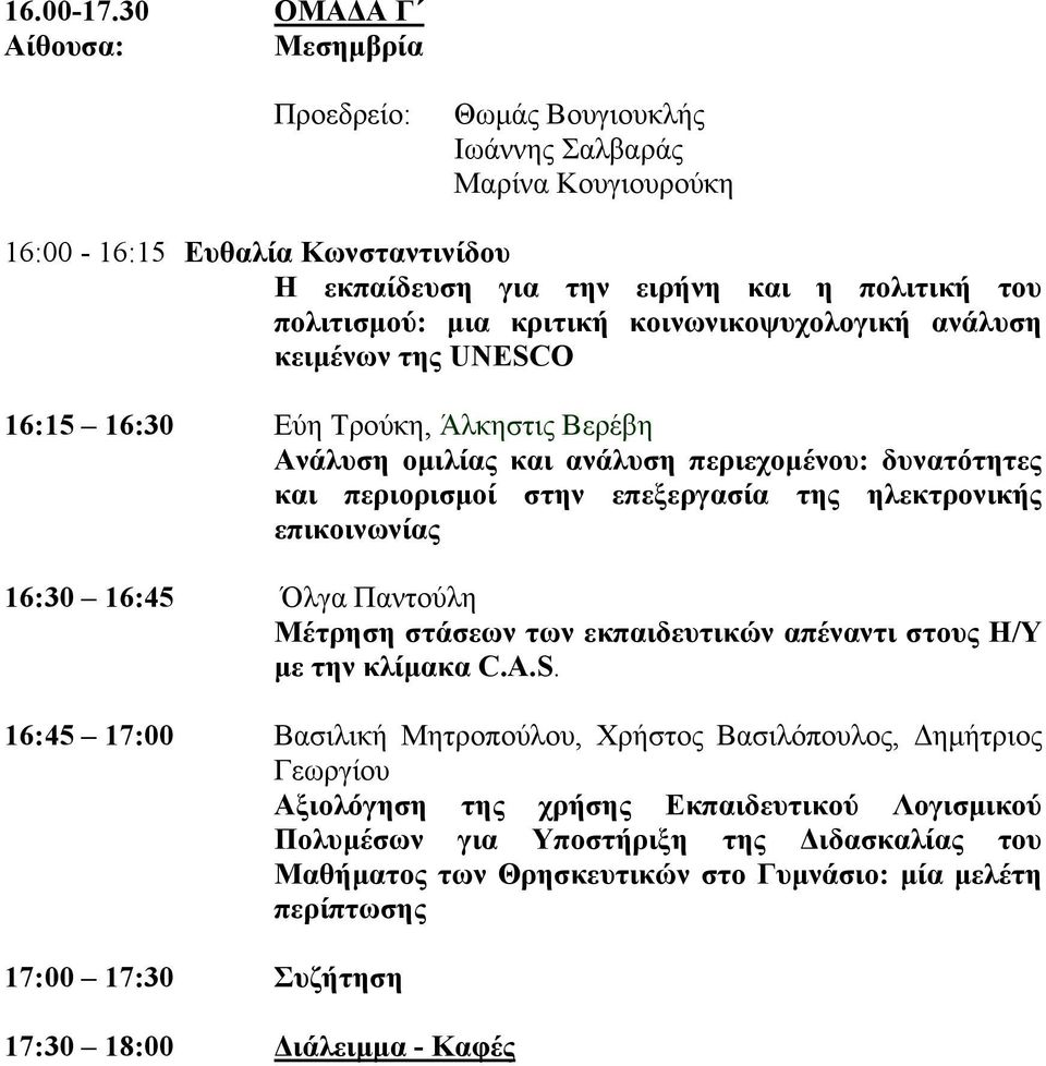 κοινωνικοψυχολογική ανάλυση κειµένων της UNESCO 16:15 16:30 Εύη Τρούκη, Άλκηστις Βερέβη Ανάλυση οµιλίας και ανάλυση περιεχοµένου: δυνατότητες και περιορισµοί στην επεξεργασία της ηλεκτρονικής