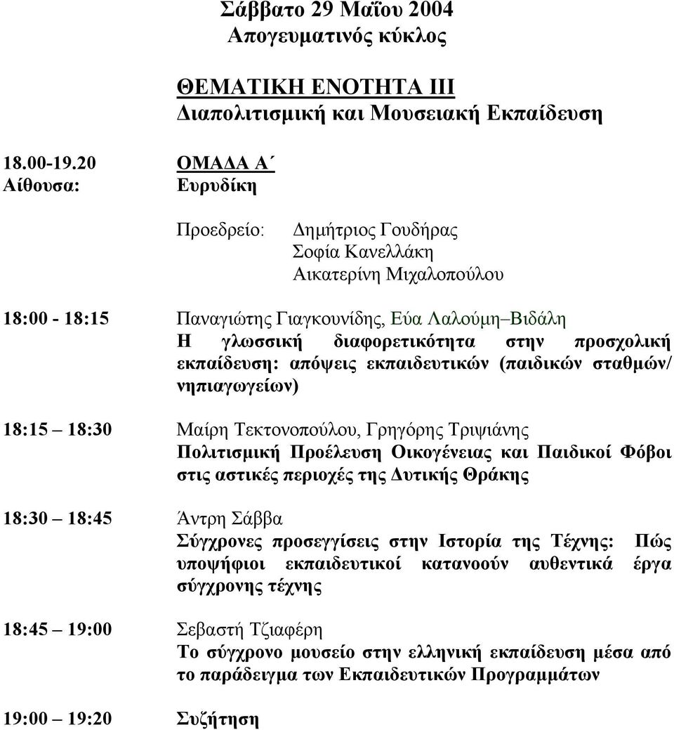 18:00-18:15 Παναγιώτης Γιαγκουνίδης, Εύα Λαλούµη Βιδάλη Η γλωσσική διαφορετικότητα στην προσχολική εκπαίδευση: απόψεις εκπαιδευτικών (παιδικών σταθµών/ νηπιαγωγείων) 18:15 18:30 Μαίρη Τεκτονοπούλου,