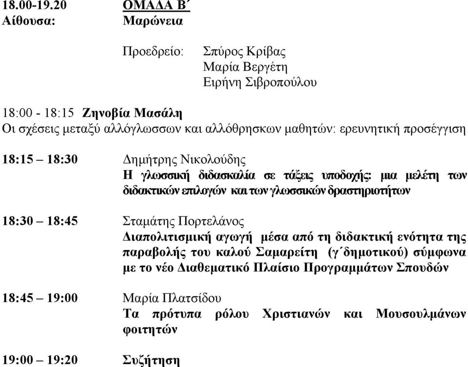 µαθητών: ερευνητική προσέγγιση 18:15 18:30 ηµήτρης Νικολούδης Η γλωσσική διδασκαλία σε τάξεις υποδοχής: µια µελέτη των διδακτικών επιλογών και των