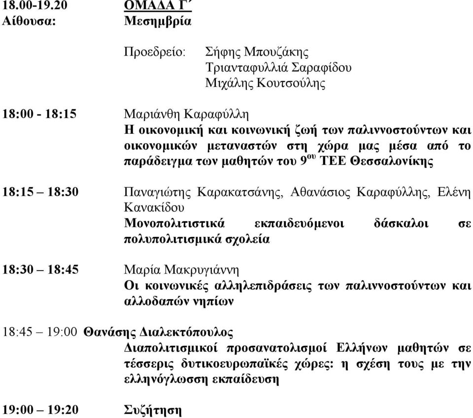 οικονοµικών µεταναστών στη χώρα µας µέσα από το παράδειγµα των µαθητών του 9 ου ΤΕΕ Θεσσαλονίκης 18:15 18:30 Παναγιώτης Καρακατσάνης, Αθανάσιος Καραφύλλης, Ελένη Κανακίδου