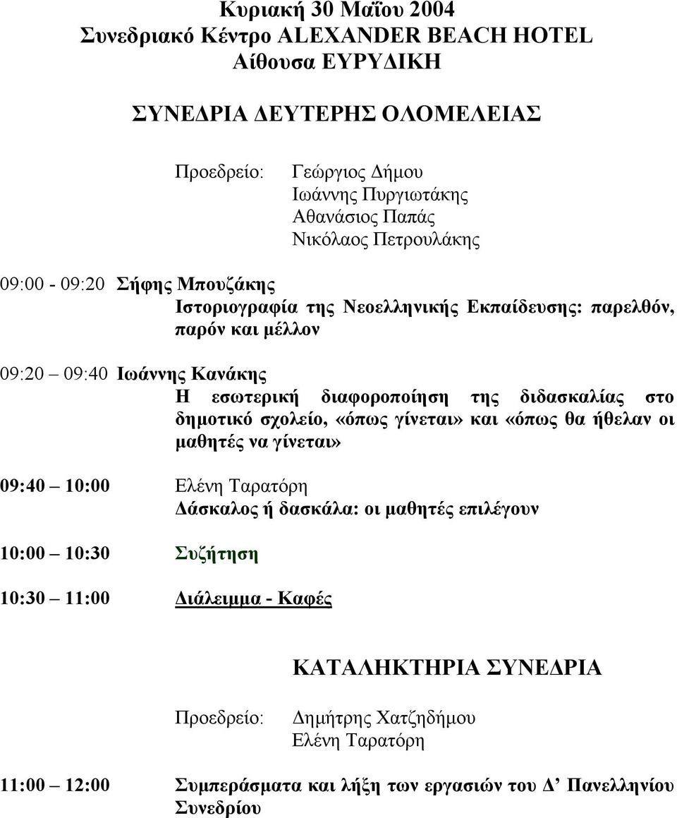 της διδασκαλίας στο δηµοτικό σχολείο, «όπως γίνεται» και «όπως θα ήθελαν οι µαθητές να γίνεται» 09:40 10:00 Ελένη Ταρατόρη άσκαλος ή δασκάλα: οι µαθητές επιλέγουν