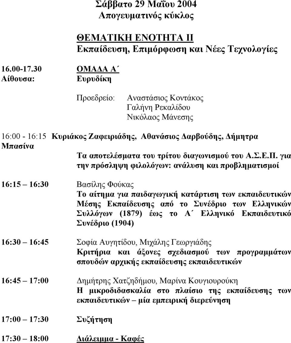 16:00-16:15 Κυριάκος Ζαφειριάδης, Αθανάσιος αρβούδης, ήµητρα Μπασίνα Τα αποτελέσµατα του τρίτου διαγωνισµού του Α.Σ.Ε.Π.