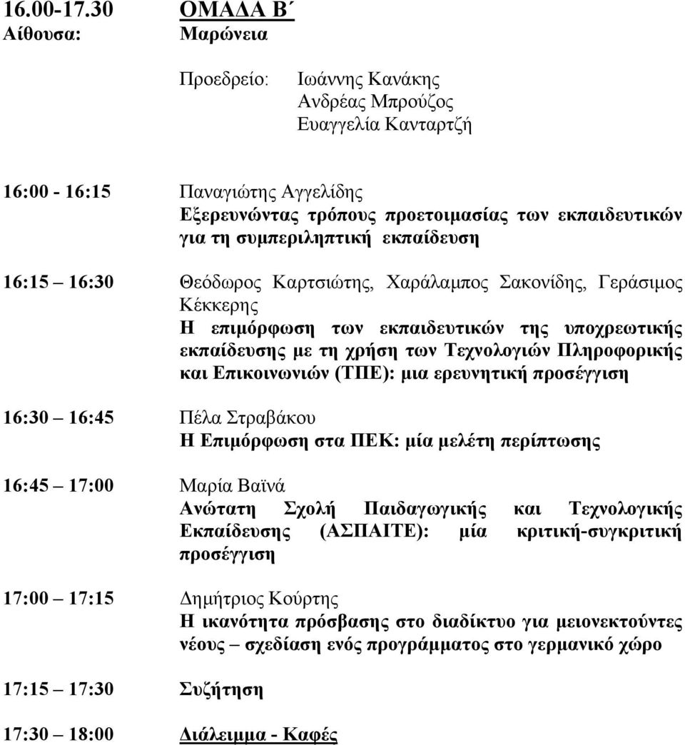 εκπαίδευση 16:15 16:30 Θεόδωρος Καρτσιώτης, Χαράλαµπος Σακονίδης, Γεράσιµος Κέκκερης Η επιµόρφωση των εκπαιδευτικών της υποχρεωτικής εκπαίδευσης µε τη χρήση των Τεχνολογιών Πληροφορικής και