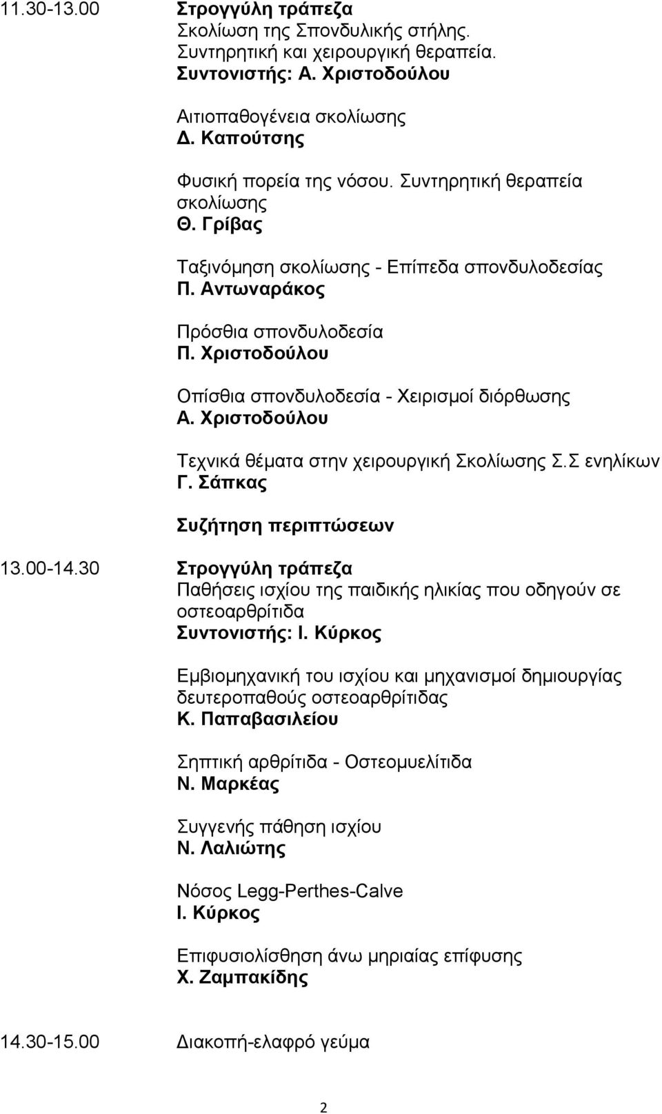 Χριστοδούλου Τεχνικά θέματα στην χειρουργική Σκολίωσης Σ.Σ ενηλίκων Γ. Σάπκας Συζήτηση περιπτώσεων 13.00-14.
