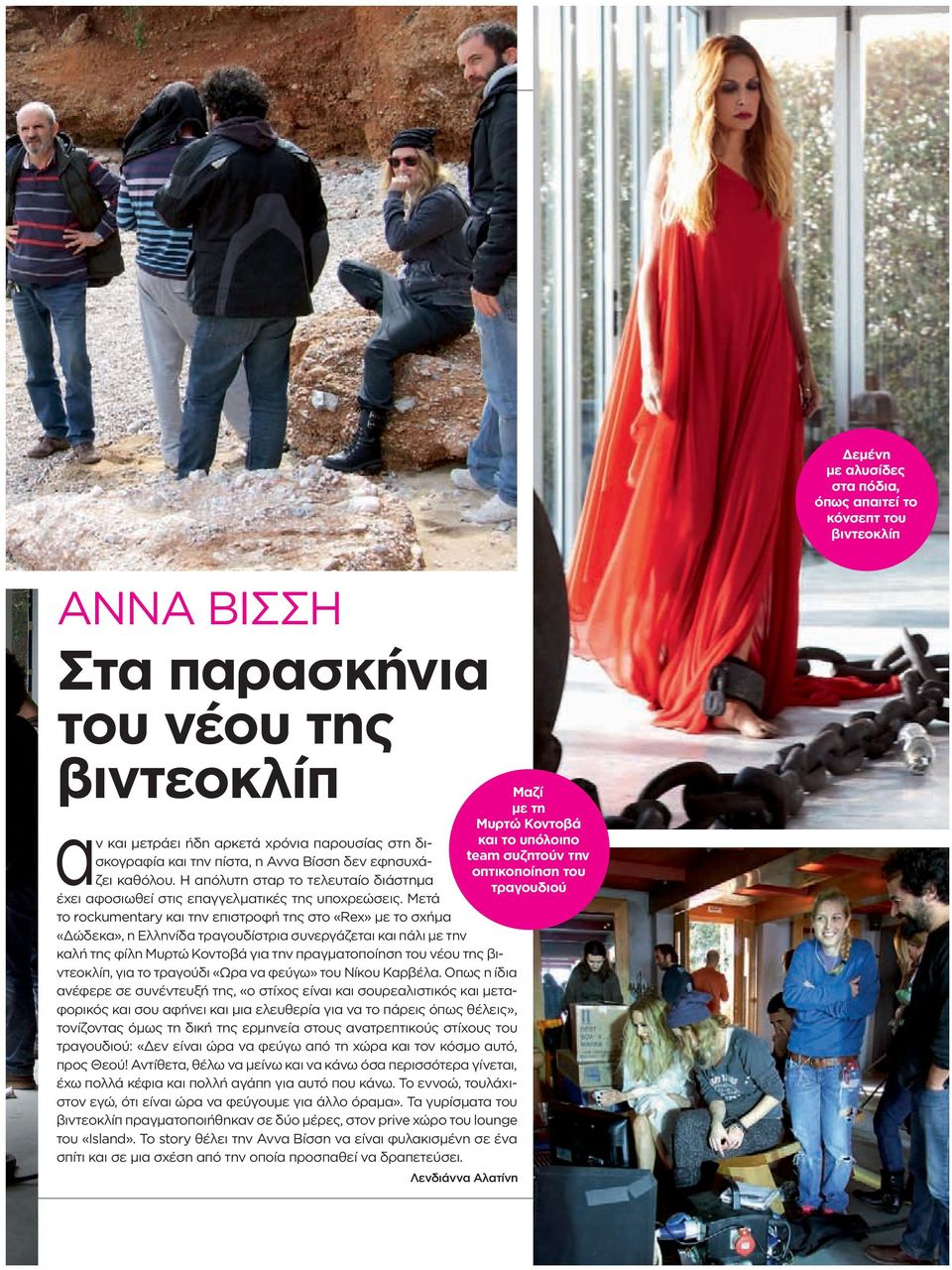 Μετά το rockumentary και την επιστροφή της στο «Rex» με το σχήμα «Δώδεκα», η Ελληνίδα τραγουδίστρια συνεργάζεται και πάλι με την καλή της φίλη Μυρτώ Κοντοβά για την πραγματοποίηση του νέου της