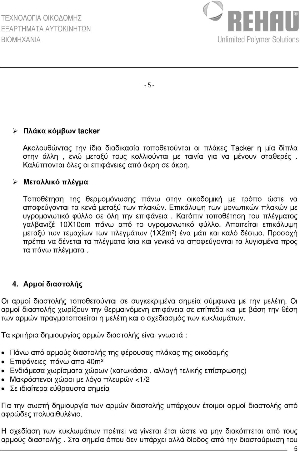 Επικάλυψη των µονωτικών πλακών µε υγροµονωτικό φύλλο σε όλη την επιφάνεια. Κατόπιν τοποθέτηση του πλέγµατος γαλβανιζέ 10Χ10cm πάνω από το υγροµονωτικό φύλλο.