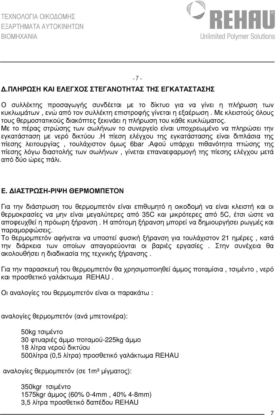 η πίεση ελέγχου της εγκατάστασης είναι διπλάσια της πίεσης λειτουργίας, τουλάχιστον όµως 6bar.