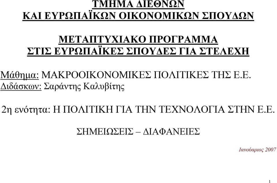 ΜΑΚΡΟΟΙΚΟΝΟΜΙΚΕΣ