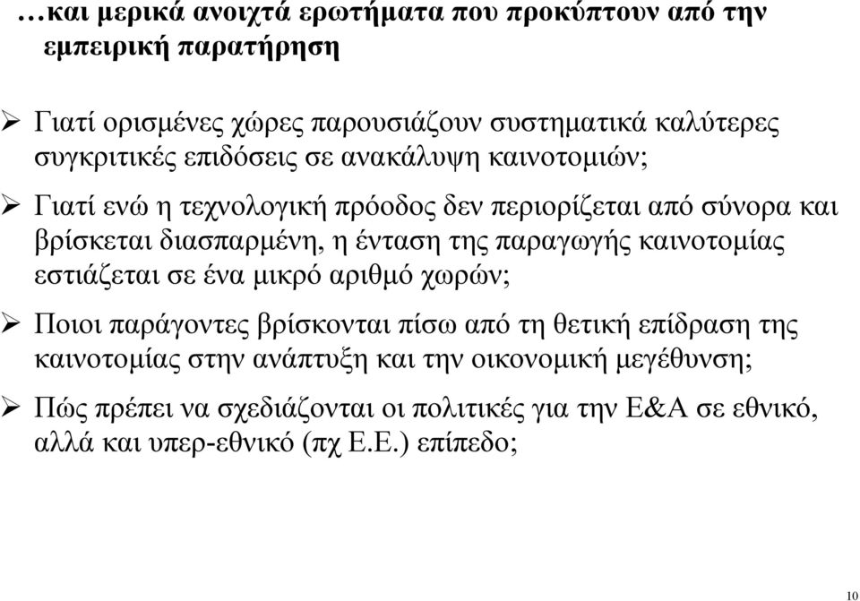 ένταση της παραγωγής καινοτοµίας εστιάζεται σε ένα µικρό αριθµό χωρών; Ποιοι παράγοντες βρίσκονται πίσω από τη θετική επίδραση της