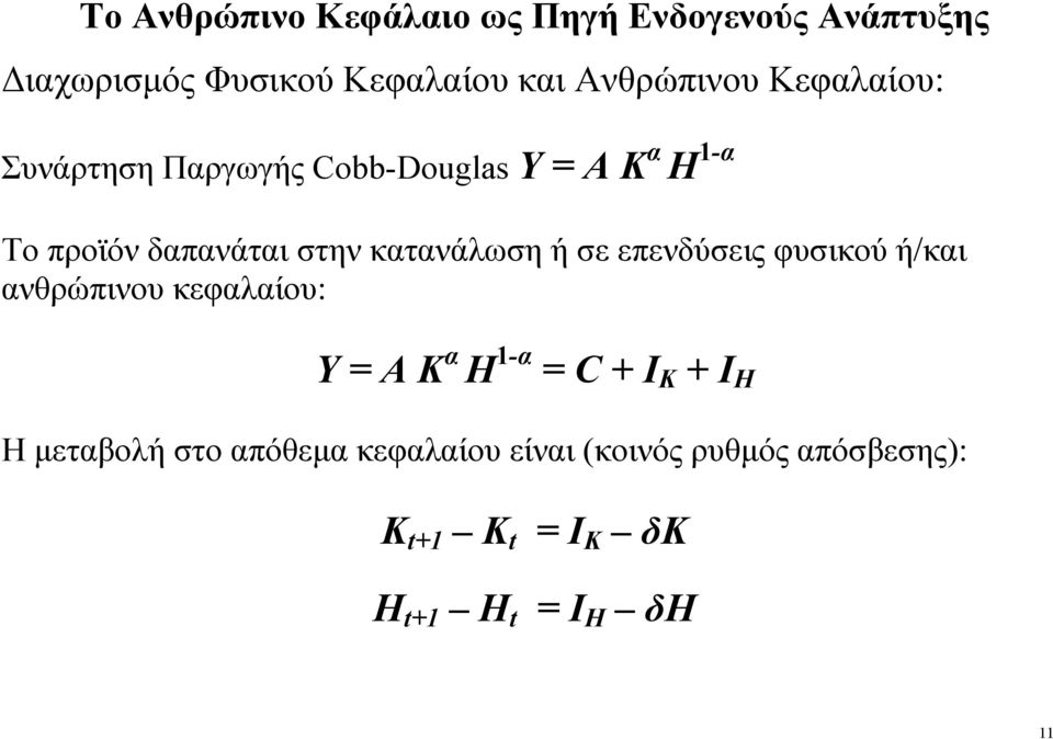 ή σε επενδύσεις φυσικού ή/και ανθρώπινου κεφαλαίου: Υ = Α Κ α Η 1-α = C + I K + I H Η µεταβολή