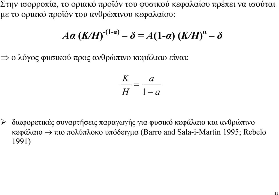 ανθρώπινο κεφάλαιο είναι: K H a = 1 a διαφορετικές συναρτήσεις παραγωγής για φυσικό