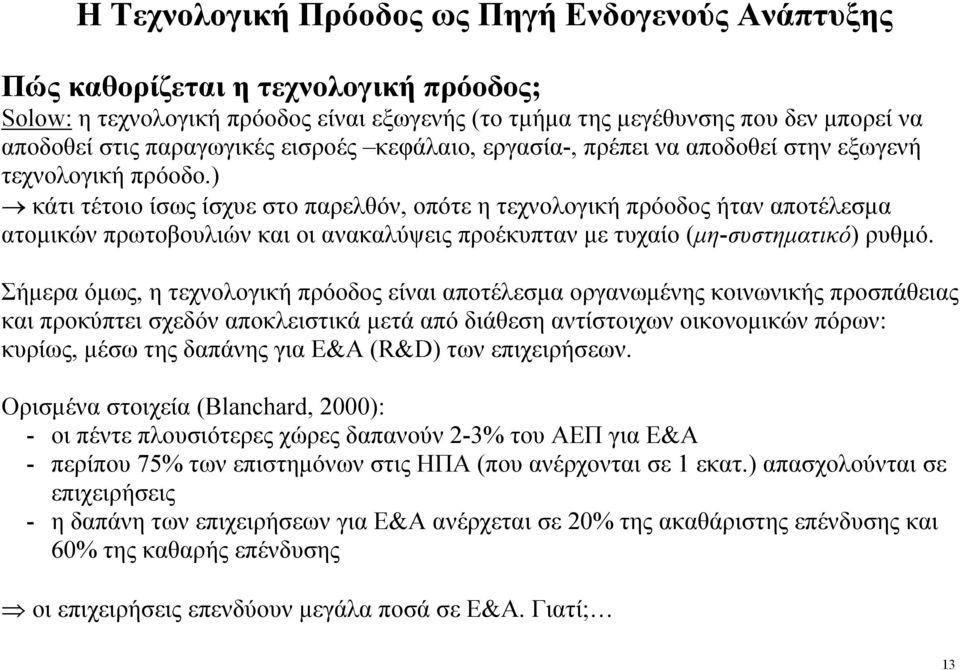 ) κάτι τέτοιο ίσως ίσχυε στο παρελθόν, οπότε η τεχνολογική πρόοδος ήταν αποτέλεσµα ατοµικών πρωτοβουλιών και οι ανακαλύψεις προέκυπταν µε τυχαίο (µη-συστηµατικό) ρυθµό.