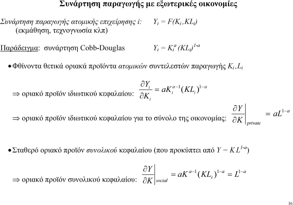 προϊόν ιδιωτικού κεφαλαίου: Yi a 1 a = aki ( KL 1 i) Ki οριακό προϊόν ιδιωτικού κεφαλαίου για το σύνολο της οικονοµίας: Y 1 a K private = al