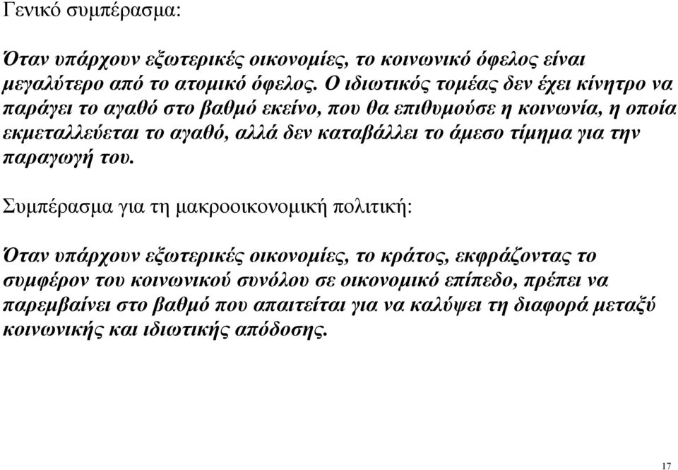 καταβάλλει το άµεσο τίµηµα για την παραγωγή του.