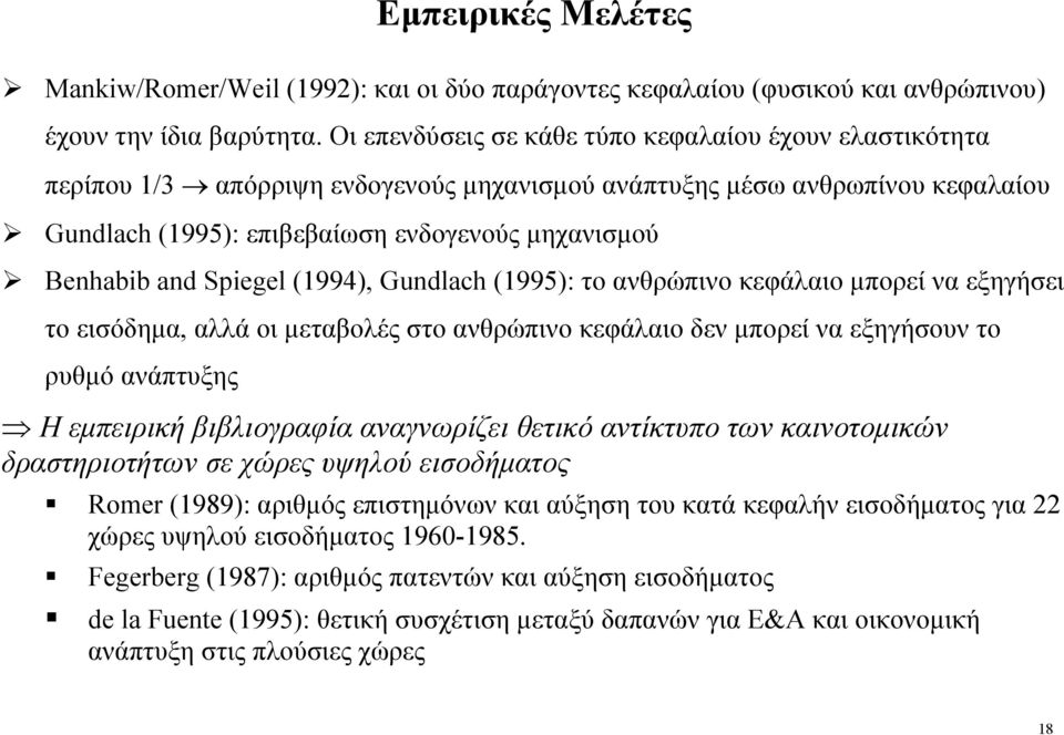 Spiegel (1994), Gundlach (1995): το ανθρώπινο κεφάλαιο µπορεί να εξηγήσει το εισόδηµα, αλλά οι µεταβολές στο ανθρώπινο κεφάλαιο δεν µπορεί να εξηγήσουν το ρυθµό ανάπτυξης Η εµπειρική βιβλιογραφία