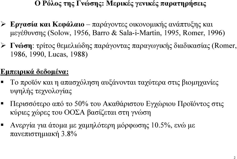 Εµπειρικά δεδοµένα: Το προϊόν και η απασχόληση αυξάνονται ταχύτερα στις βιοµηχανίες υψηλής τεχνολογίας Περισσότερο από το 50% του