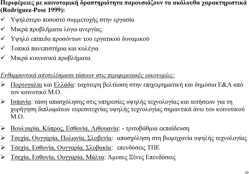 στην επιχειρηµατική και δηµόσια Ε&Α από τον κοινοτικό Μ.Ο.