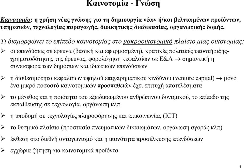 φορολόγηση κεφαλαίων σε Ε&Α σηµαντική η συνεισφορά των δηµόσιων και ιδιωτικών επενδύσεων η διαθεσιµότητα κεφαλαίων υψηλού επιχειρηµατικού κινδύνου (venture capital) µόνο ένα µικρό ποσοστό