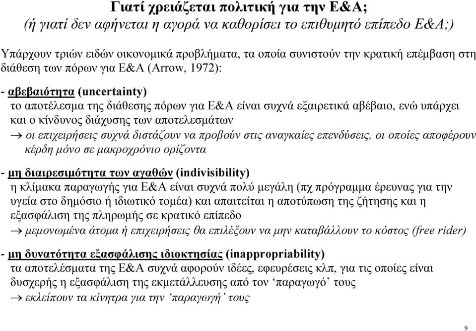 επιχειρήσεις συχνά διστάζουν να προβούν στις αναγκαίες επενδύσεις, οι οποίες αποφέρουν κέρδη µόνο σε µακροχρόνιο ορίζοντα - µη διαιρεσιµότητα των αγαθών (indivisibility) η κλίµακα παραγωγής για Ε&Α