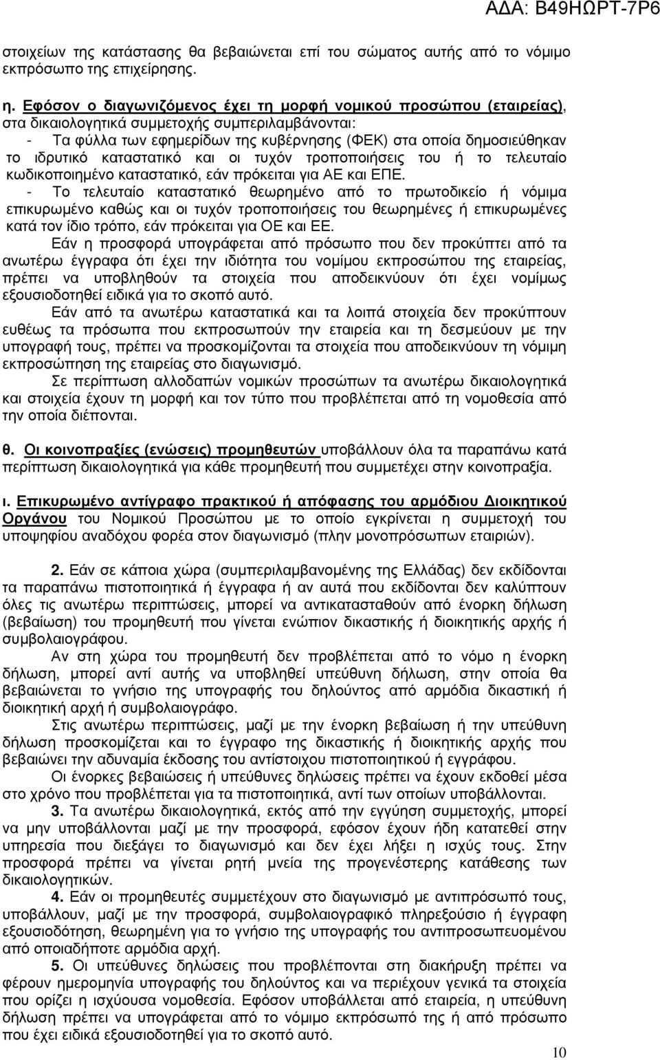 ιδρυτικό καταστατικό και οι τυχόν τροποποιήσεις του ή το τελευταίο κωδικοποιηµένο καταστατικό, εάν πρόκειται για ΑΕ και ΕΠΕ.