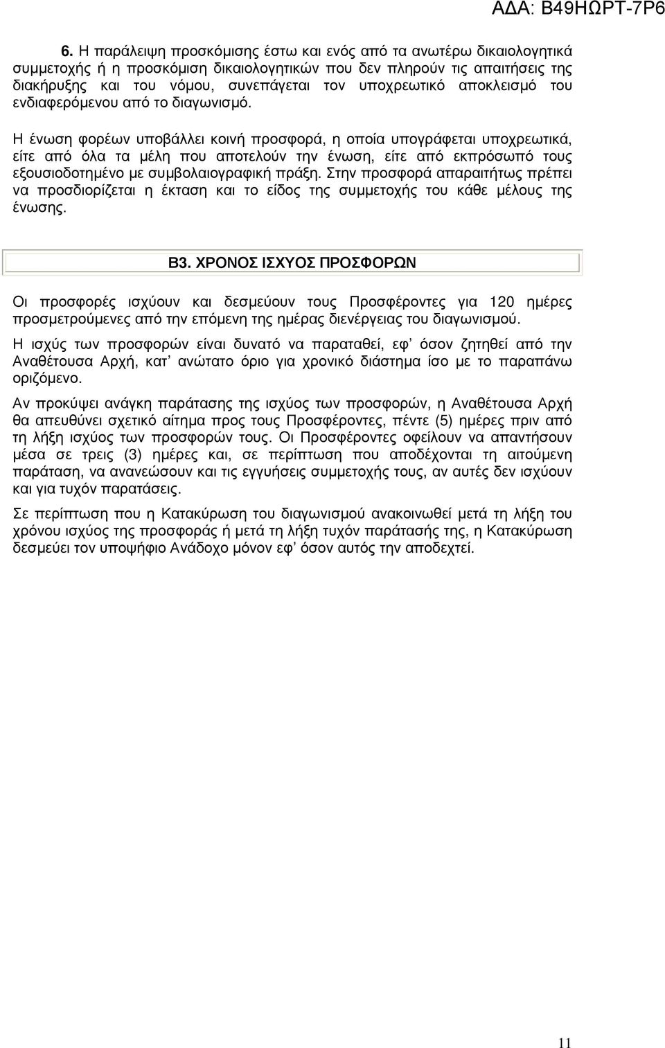 Η ένωση φορέων υποβάλλει κοινή προσφορά, η οποία υπογράφεται υποχρεωτικά, είτε από όλα τα µέλη που αποτελούν την ένωση, είτε από εκπρόσωπό τους εξουσιοδοτηµένο µε συµβολαιογραφική πράξη.