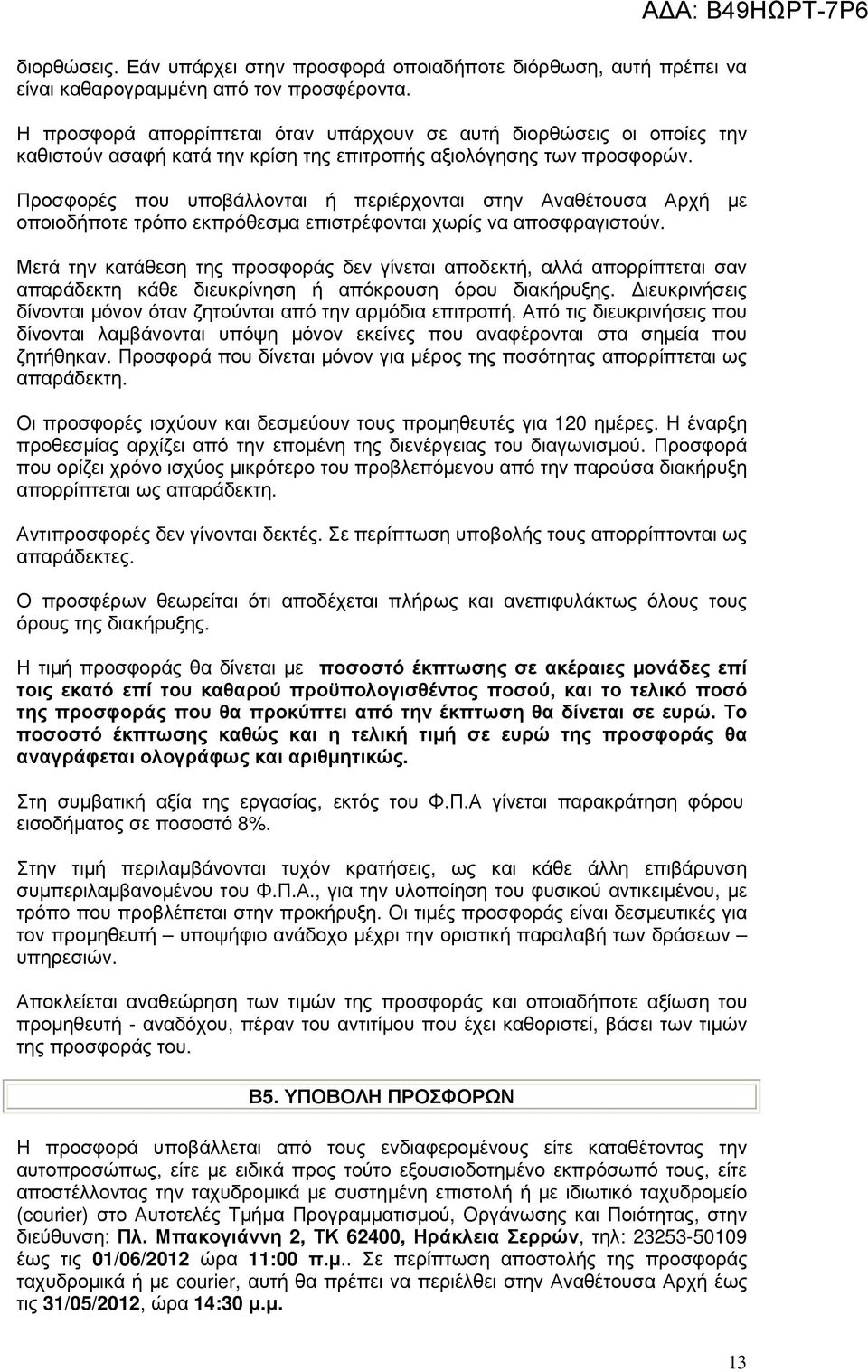 Προσφορές που υποβάλλονται ή περιέρχονται στην Αναθέτουσα Αρχή µε οποιοδήποτε τρόπο εκπρόθεσµα επιστρέφονται χωρίς να αποσφραγιστούν.