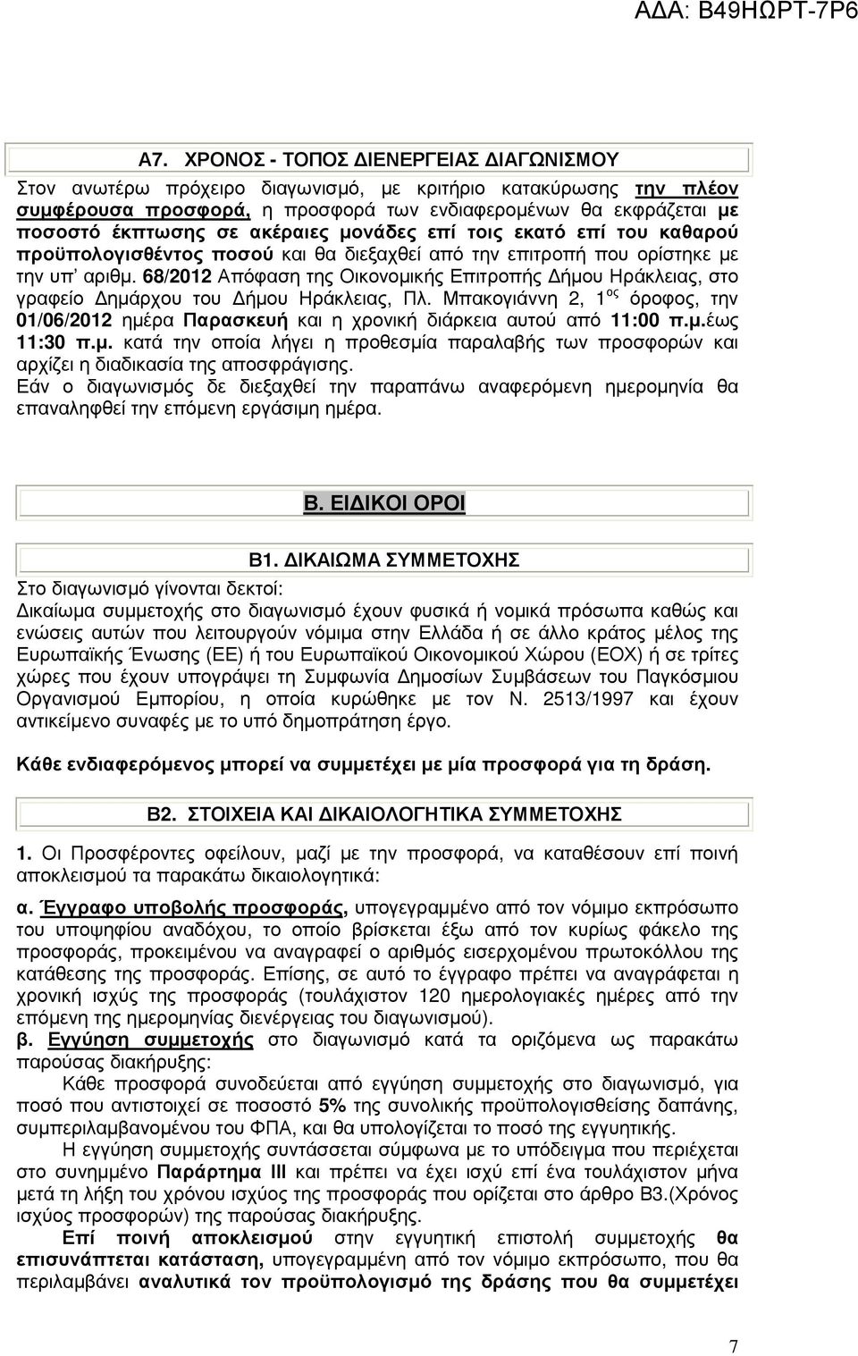 68/2012 Απόφαση της Οικονοµικής Επιτροπής ήµου Ηράκλειας, στο γραφείο ηµάρχου του ήµου Ηράκλειας, Πλ.