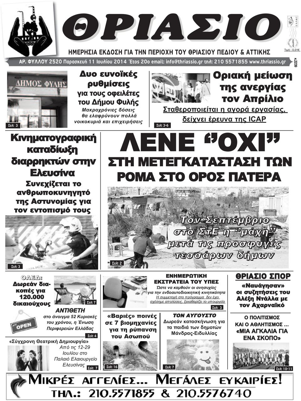 000 δικαιούχους ΘΡΙΑΣΙΟ ΗΜΕΡΗΣΙΑ ΕΚΔΟΣΗ ΓΙΑ ΤΗΝ ΠΕΡΙΟΧΗ ΤΟΥ ΘΡΙΑΣΙΟΥ ΠΕΔΙΟΥ & ΑΤΤΙΚΗΣ Δυο ευνοϊκές ρυθμίσεις για τους οφειλέτες του Δήμου Φυλής Μακροχρόνιες δόσεις θα ελαφρύνουν πολλά νοικοκυριά και