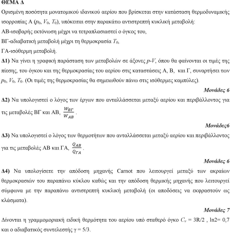 Δ1) Να γίνει η γραφική παράσταση των μεταβολών σε άξονες p-v, όπου θα φαίνονται οι τιμές της πίεσης, του όγκου και της θερμοκρασίας του αερίου στις καταστάσεις Α, Β, και Γ, συναρτήσει των p 0, V 0, T