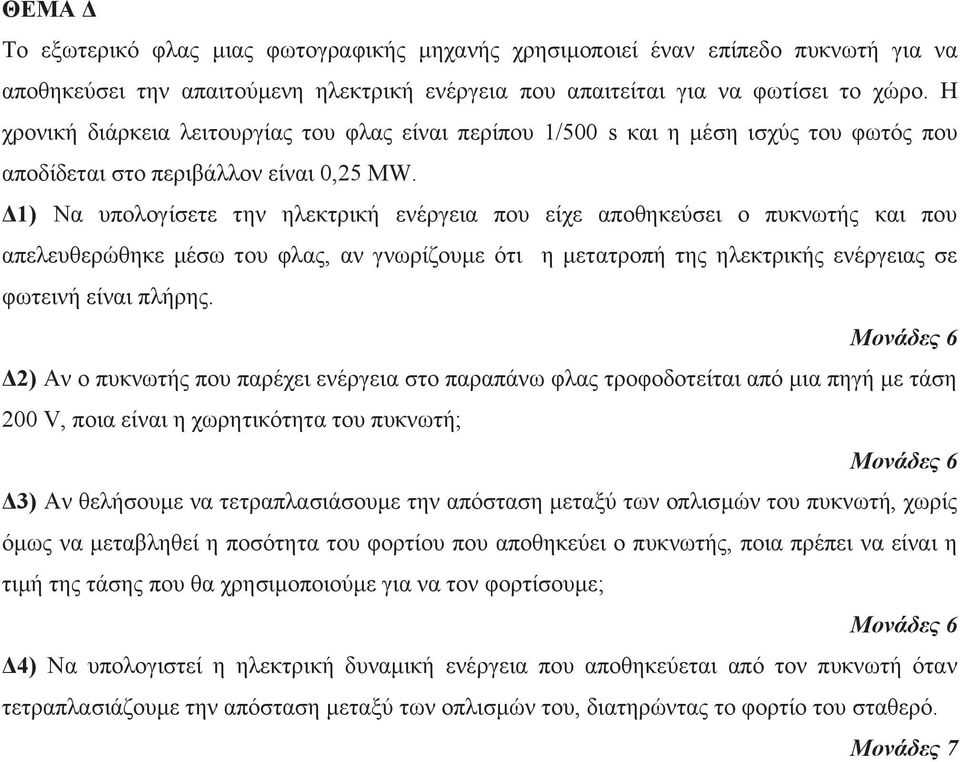 Δ1) Να υπολογίσετε την ηλεκτρική ενέργεια που είχε αποθηκεύσει ο πυκνωτής και που απελευθερώθηκε μέσω του φλας, αν γνωρίζουμε ότι η μετατροπή της ηλεκτρικής ενέργειας σε φωτεινή είναι πλήρης.